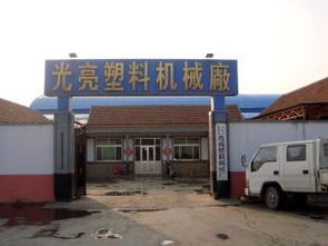 再生塑料 莱州市沙河镇光亮塑料机械厂