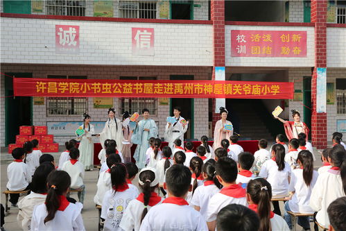 共沐书香,一起悦读 许昌学院 小书虫 公益书屋走进神垕镇关爷庙小学