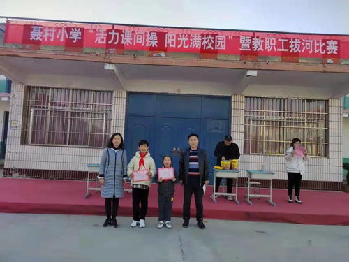 示范区 阳庙镇聂村小学举行课间操暨教职工拔河比赛