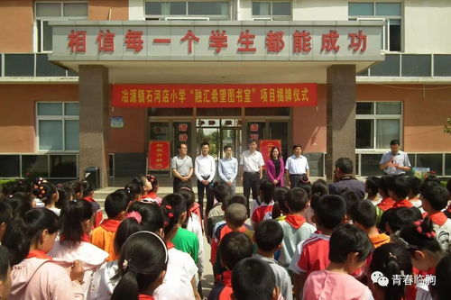 爱心传递书送希望 融汇希望图书室项目在冶源镇石河店小学与莱州市沙河镇大王小学揭牌